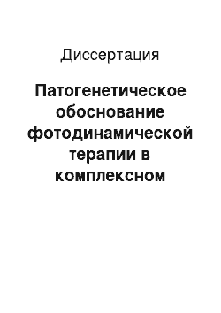 Диссертация: Патогенетическое обоснование фотодинамической терапии в комплексном лечении вульгарных угрей