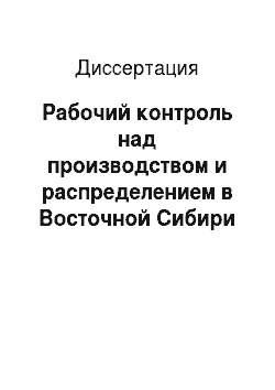 Диссертация: Рабочий контроль над производством и распределением в Восточной Сибири в 1917-1918 гг