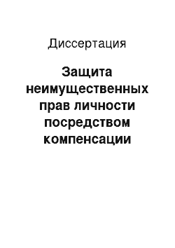 Диссертация: Защита неимущественных прав личности посредством компенсации морального вреда