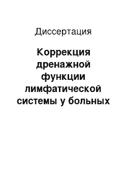 Диссертация: Коррекция дренажной функции лимфатической системы у больных пожилого возраста с ишемической болезнью сердца