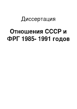 Диссертация: Отношения СССР и ФРГ 1985-1991 годов