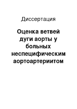 Диссертация: Оценка ветвей дуги аорты у больных неспецифическим аортоартериитом по данным ультразвуковых методов исследования