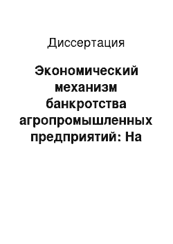 Диссертация: Экономический механизм банкротства агропромышленных предприятий: На примере АПК Республики Марий Эл