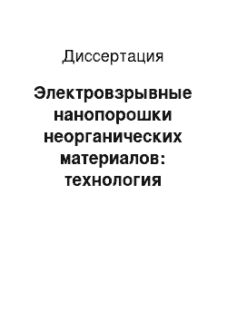 Диссертация: Электровзрывные нанопорошки неорганических материалов: технология производства, характеристики, области применения