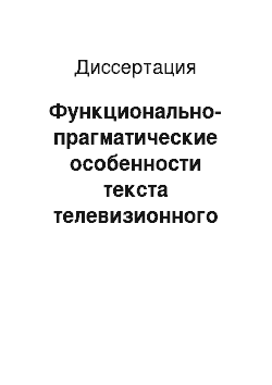 Диссертация: Функционально-прагматические особенности текста телевизионного информационного журнала: На материале немецкого языка