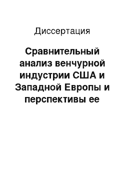 Диссертация: Сравнительный анализ венчурной индустрии США и Западной Европы и перспективы ее развития в России