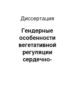 Диссертация: Гендерные особенности вегетативной регуляции сердечно-сосудистой системы у пациентов с метаболическим синдромом