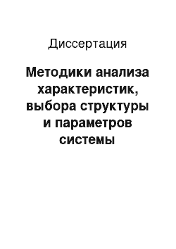 Диссертация: Методики анализа характеристик, выбора структуры и параметров системы регулирования давления и температуры газообразного топлива, питающего энергоустановку газотепловоза