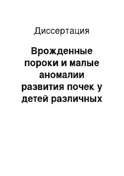 Диссертация: Врожденные пороки и малые аномалии развития почек у детей различных биогеохимических регионов терапии