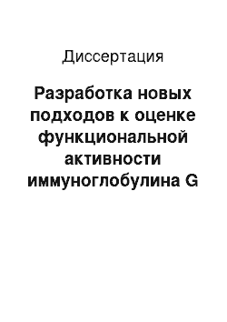 Диссертация: Разработка новых подходов к оценке функциональной активности иммуноглобулина G сыворотки крови человека