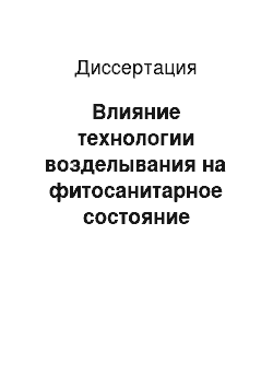 Диссертация: Влияние технологии возделывания на фитосанитарное состояние посевов в условиях биологизации растениеводства