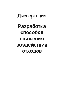 Диссертация: Разработка способов снижения воздействия отходов фтороводородных производств на окружающую среду