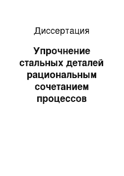 Диссертация: Упрочнение стальных деталей рациональным сочетанием процессов горячего пластического формообразования и скоростной термообработки