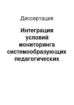 Диссертация: Интеграция условий мониторинга системообразующих педагогических умений учителя