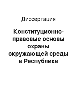 Диссертация: Конституционно-правовые основы охраны окружающей среды в Республике Дагестан