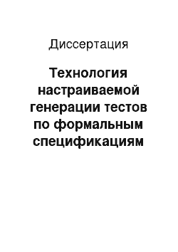 Диссертация: Технология настраиваемой генерации тестов по формальным спецификациям для встроенных приложений и программных интерфейсов, реализованных на Java-подобных языках