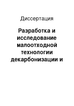 Диссертация: Разработка и исследование малоотходной технологии декарбонизации и умягчения воды с использованием карбоксильных катионитов