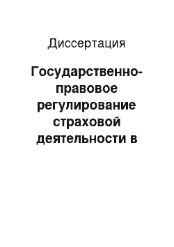 Диссертация: Государственно-правовое регулирование страховой деятельности в Российской империи в XIX — XX веках (историко-правовой аспект)