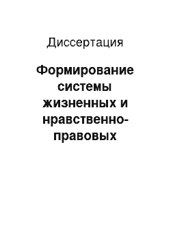 Диссертация: Формирование системы жизненных и нравственно-правовых ценностных ориентаций трудных подростков