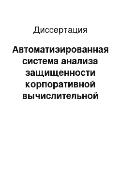 Диссертация: Автоматизированная система анализа защищенности корпоративной вычислительной сети на основе многоагентного подхода