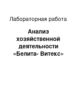 Лабораторная работа: Анализ хозяйственной деятельности «Белита-Витекс»