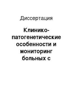 Диссертация: Клинико-патогенетические особенности и мониторинг больных с поражениями гепато-билиарной системы смешанного генеза