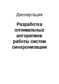 Диссертация: Разработка оптимальных алгоритмов работы систем синхронизации для высокодинамичных объектов