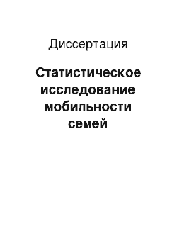 Диссертация: Статистическое исследование мобильности семей