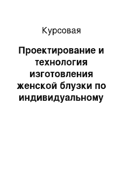 Курсовая: Проектирование и технология изготовления женской блузки по индивидуальному заказу