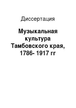 Диссертация: Музыкальная культура Тамбовского края, 1786-1917 гг