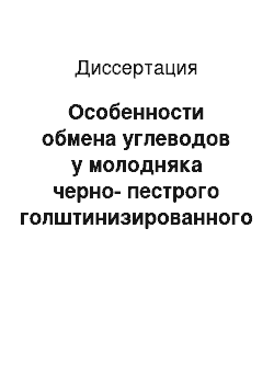 Диссертация: Особенности обмена углеводов у молодняка черно-пестрого голштинизированного скота в зависимости от возраста и условий кормления