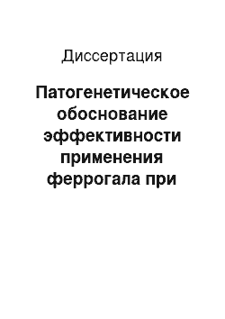 Диссертация: Патогенетическое обоснование эффективности применения феррогала при экспериментальных анемиях