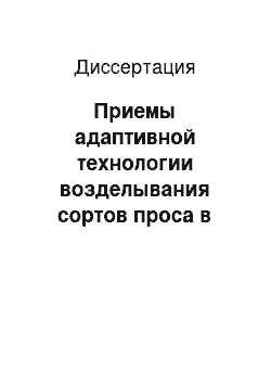 Диссертация: Приемы адаптивной технологии возделывания сортов проса в лесостепи Среднего Поволжья