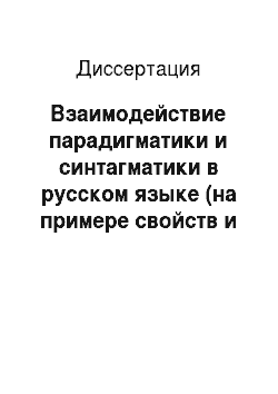 Диссертация: Взаимодействие парадигматики и синтагматики в русском языке (на примере свойств и функций несклоняемых имен)