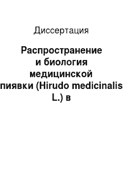Диссертация: Распространение и биология медицинской пиявки (Hirudo medicinalis L.) в Краснодарском крае