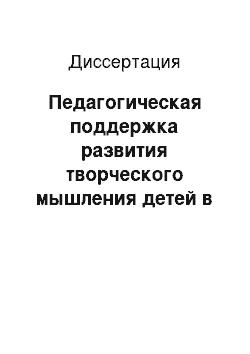 Диссертация: Педагогическая поддержка развития творческого мышления детей в учреждениях дополнительного образования