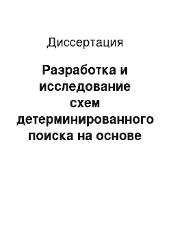 Диссертация: Разработка и исследование схем детерминированного поиска на основе сортировки с приложением к идентификации оцифрованных объектов различных типов