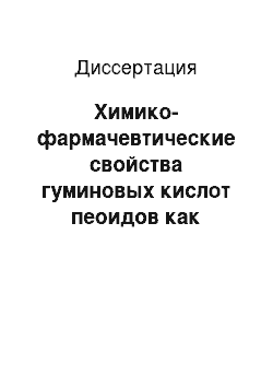 Диссертация: Химико-фармачевтические свойства гуминовых кислот пеоидов как биологически активной субстанции для суппозиториев