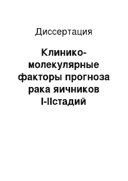 Диссертация: Клинико-молекулярные факторы прогноза рака яичников I-IIстадий