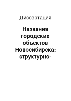 Диссертация: Названия городских объектов Новосибирска: структурно-семантический и коммуникативно-прагматический аспекты