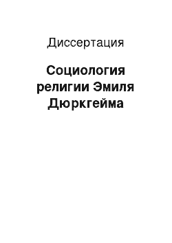 Диссертация: Социология религии Эмиля Дюркгейма