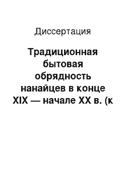 Диссертация: Традиционная бытовая обрядность нанайцев в конце XIX — начале XX в. (к проблеме устойчивости и развития традиций)