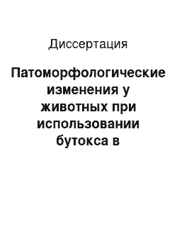 Диссертация: Патоморфологические изменения у животных при использовании бутокса в экспериментальных и производственных условиях