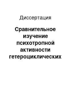 Диссертация: Сравнительное изучение психотропной активности гетероциклических производных гаммааминомаслянной и глутаминовой кислот