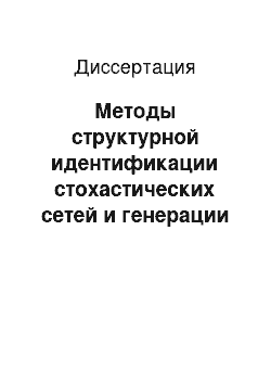 Диссертация: Методы структурной идентификации стохастических сетей и генерации случайных графов в задачах моделирования сложных систем