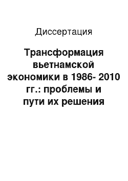 Диссертация: Трансформация вьетнамской экономики в 1986-2010 гг.: проблемы и пути их решения