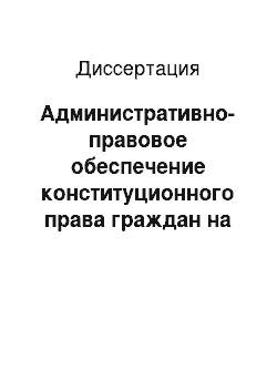 Диссертация: Административно-правовое обеспечение конституционного права граждан на высшее профессиональное образование в российской федерации