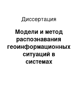 Диссертация: Модели и метод распознавания геоинформационных ситуаций в системах мониторинга территорий