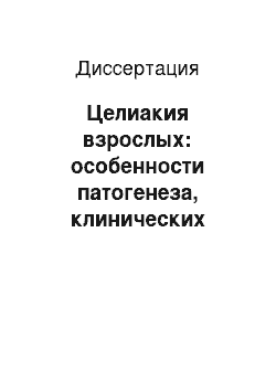 Диссертация: Целиакия взрослых: особенности патогенеза, клинических проявлений, диагностики, лечения и профилактики осложнений