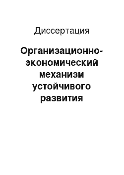 Диссертация: Организационно-экономический механизм устойчивого развития промышленных предприятий: на примере производства минеральных удобрений